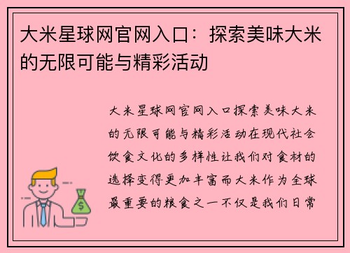 大米星球网官网入口：探索美味大米的无限可能与精彩活动