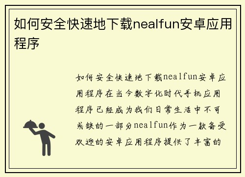 如何安全快速地下载nealfun安卓应用程序