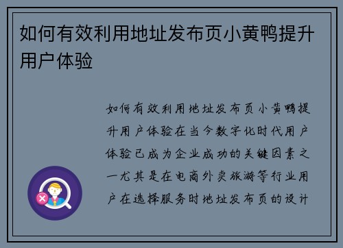 如何有效利用地址发布页小黄鸭提升用户体验