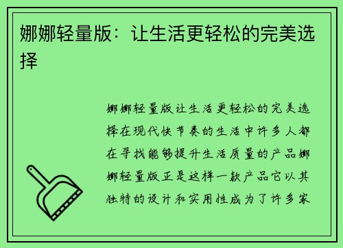 娜娜轻量版：让生活更轻松的完美选择