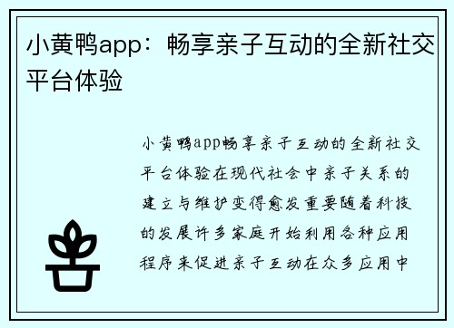 小黄鸭app：畅享亲子互动的全新社交平台体验